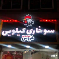 لوازم سوخاری کیلویی (سرخکن و غیره) در حد|کافی‌شاپ و رستوران|بومهن, |دیوار