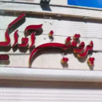 تابلو مغازه