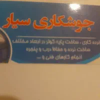 جوشکاری سیار