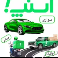 استخدام نیروی پیک موتوری و ماشین سواری و اسنپ وانت|استخدام حمل و نقل|شیراز, کاراندیش|دیوار