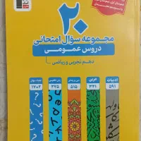 مجموعه سوال امتحانی دروس عمومی کانون قلم چی
