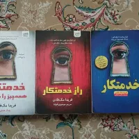 مجموعه رمان و کتاب خدمتکار باهم فقط 540
