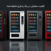 درآمد و شغل دوم .وندینگ  (دستگاه فروش خودکار )