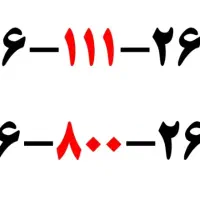 ۲عدد خط موبایل