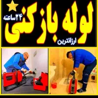 فنرزنی لوله بازکنی*ارزان* شبانه روزی ارومیه*فوری*