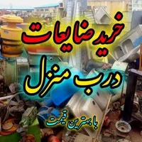 خریدوفروش ضایعات اهن مس تخریب ساختمان قدیمی|عمده‌فروشی|شاهین‌شهر, مخابرات (شهید بهشتی)|دیوار