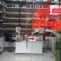 عطربوستان بابیش ۱۸سال قدیمی عطر فروشی بهبهان|آرایشی، بهداشتی، درمانی|بهبهان, |دیوار