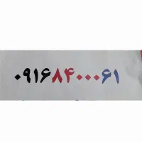 ۰۹۱۶.۸۴۰۰۰.۶۱