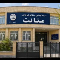 درخواست همکار مدرسه ابتدایی غیردولتی دخترانه متانت