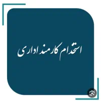 استخدام کارمند   خانم