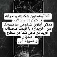 فروش و خرید گوشی شکسته و سالم