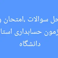 حل آزمون ، امتحان و سوالات استاد دانشگاه