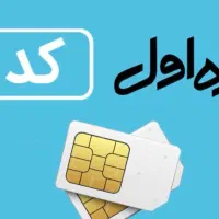 خط همراه اول کد ۱و ۳