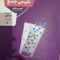 شیمی جامع منتشران زیر قیمت