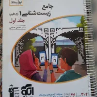 کتاب جامع زیست دهم (جلد اول)