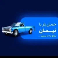 حمل بار با نیسان