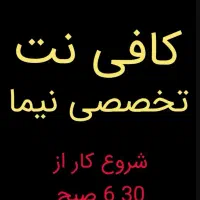 کافی نت تخصصی نیما لوازم التحریر از 6 صبح