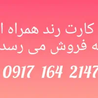 فروش سیم کارت