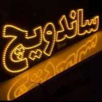 تابلو سازی ( نقدی وقسطی)