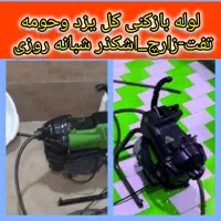 فنرزنی چاهبازکن۲۴ساعته فنرزن باملاحضه کل یزدوحومه