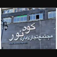 اجاره یک باب مغازه ۲۶ متری عبدل آباد کوه نور