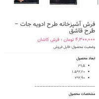 فرش آشپزخانه چهار متری|فرش|بندر انزلی, شهرک خزر ویلا|دیوار