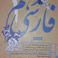 فارسی طالب تبار ، مبتکران|کتاب و مجله آموزشی|تهران, ارامنه|دیوار