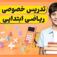 تقویت پایه ابتدایی فرزندتان با آموزش مفهومی