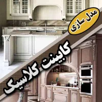 آموزش طراحی کابینت،طراحی نما و داخلی با تری دی مکس|خدمات آموزشی|ارومیه, |دیوار