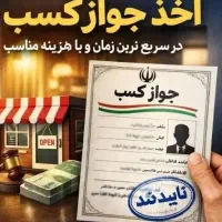 صدور جواز کسب مشاغل خانگی برای همه