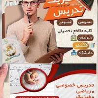تدریس ریاضی و فیزیک از پایه تا دانشگاه|خدمات آموزشی|قزوین, |دیوار