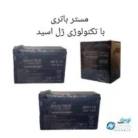 باتری یو پی اس مستر ۱۲ ولت ۵ و ۷ و ۹ آمپر