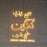 فروش یک باب مغازه پاساژ نگین خلیج فارس