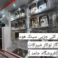 تخفیف درصد بالا گازتوکار هود سینک شیرالات سینگNU88