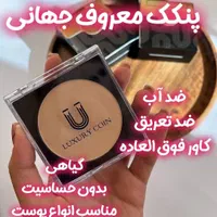 آرایش لاکچری با پنکیک لاکچری کوین فرانسوی|آرایشی، بهداشتی، درمانی|اصفهان, عاشق‌آباد|دیوار