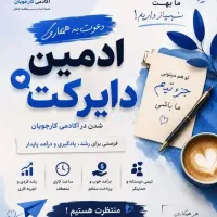 استخدام ادمین دورکار