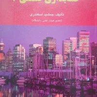 کتاب حسابداری صنعتی (۲)