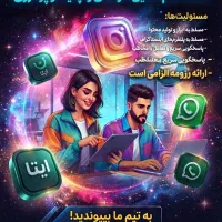 آگهی استخدام ادمین شبکه‌های اجتماعی