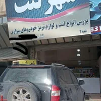 شهر لنت|قطعات یدکی و لوازم جانبی|کرمانشاه, |دیوار