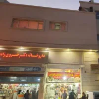 رهن واجاره مطب|اجارهٔ دفتر کار، اتاق اداری، مطب|شیراز, سهل‌آباد|دیوار