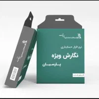 نرم افزار حسابداری پارسیان ساده ویژه پیشرفته جامع|کارت هدیه و تخفیف|اصفهان, شاهد|دیوار