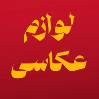 اجاره لوازم عکاسی و فیلم برداری