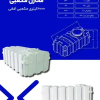 تانکر مکعب خوابیده و ایستاده کتابی|مصالح و تجهیزات ساختمان|ری, |دیوار