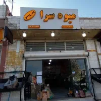 اجاره مغازه میوه فروشی