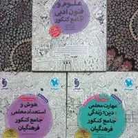 کتابهای کمک درسی کنکور . فرهنگیان . قلم چی