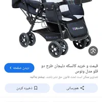 کالسکه دوقلو سالم