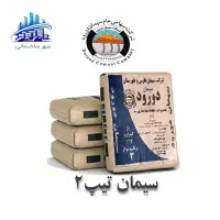 سیمان تیپ ۲  دورود