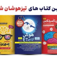 کتابها و جزوات و آزمونهای تیزهوشان ششم به هفتم