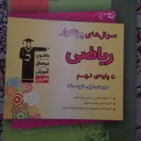 کتاب کار سوال های پر تکرار ریاضی پایه نهم