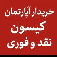 خریدار کیسون طبقات و همکف وخام